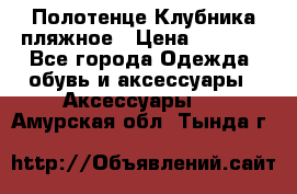 Полотенце Клубника пляжное › Цена ­ 1 200 - Все города Одежда, обувь и аксессуары » Аксессуары   . Амурская обл.,Тында г.